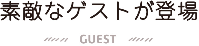 素敵なゲストが登場