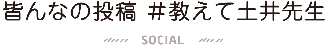 皆んなの投稿 ＃教えて土井先生