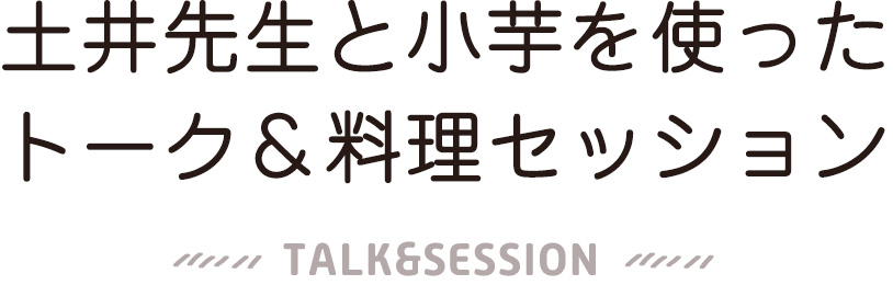土井先生と小芋を使ったトーク＆料理セッション