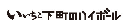 いいちこ下町のハイボール