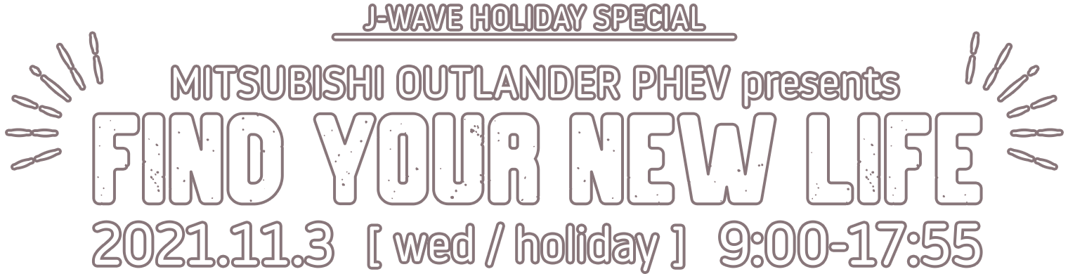 J-WAVE HOLIDAY SPECIAL MITSUBISHI OUTLANDER PHEV presents FIND YOUR NEW LIFE