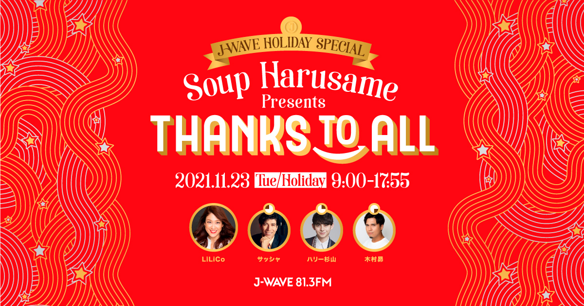 JWAVE HOLIDAY SPECIAL Soup Harusame Presents THANKS TO ALL JWAVE 81