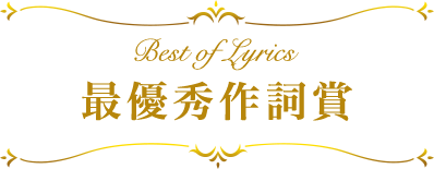 最優秀作詞賞