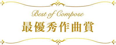 最優秀作曲賞