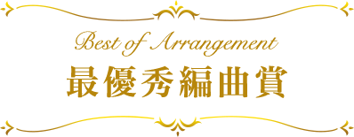 最優秀編曲賞