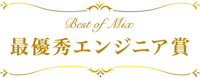 最優秀エンジニア賞