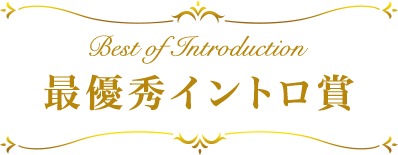 最優秀イントロ賞