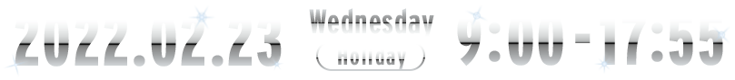 2022.02.23 Wednesday[Holiday] 9:00-17:55