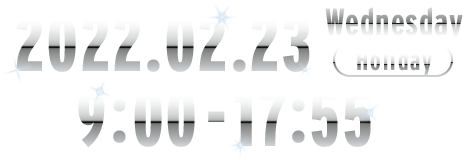 2022.02.23 Wednesday[Holiday] 9:00-17:55