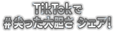 TikTokで #尖った大胆さ シェア！