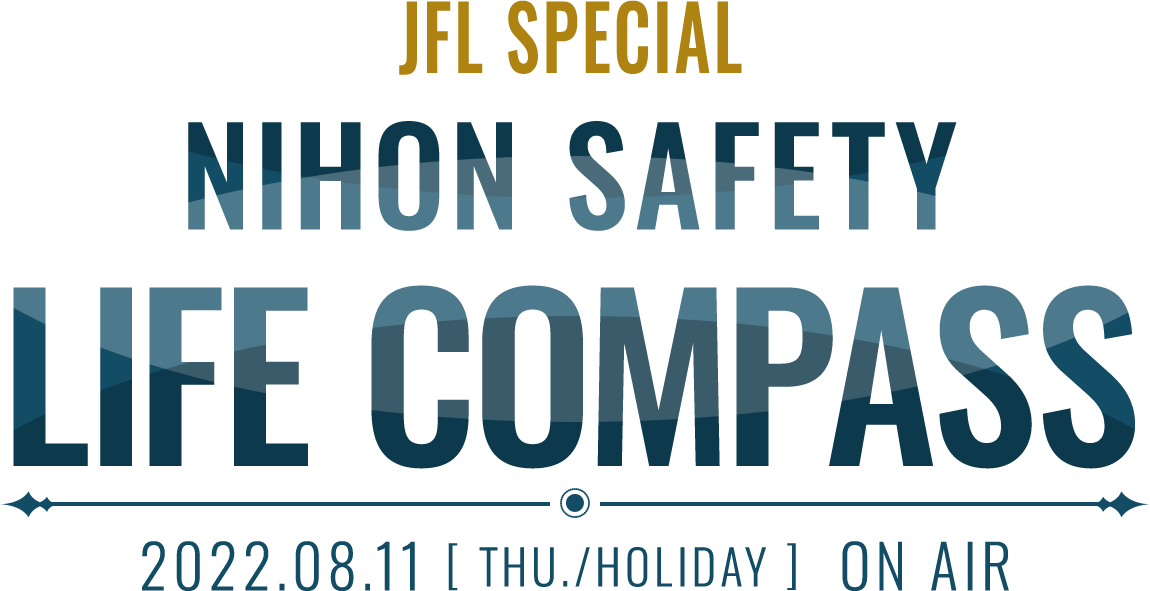 JFL SPECIAL NIHON SAFETY LIFE COMPASS  2022.08.11 THU./HOLIDAY ON AIR