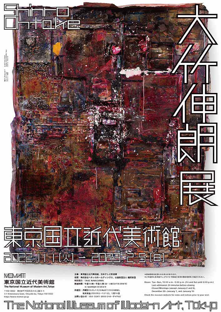 ポスター：大竹伸朗展　ポスター