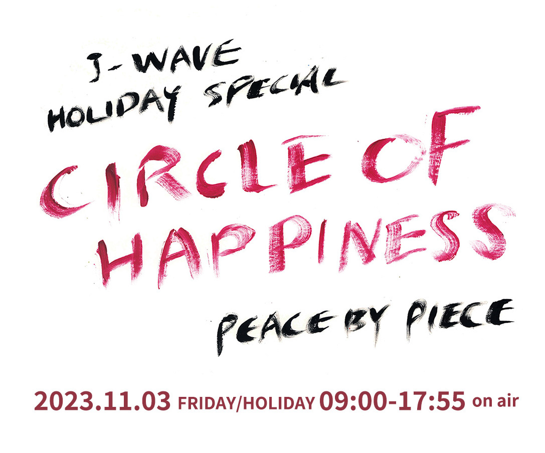J-WAVE HOLIDAY SPECIAL Juchheim presents CIRCLE OF HAPPINESS～PEACE BY PIECE～