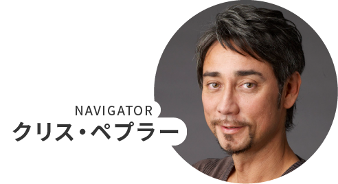 写真：クリス・ペプラー