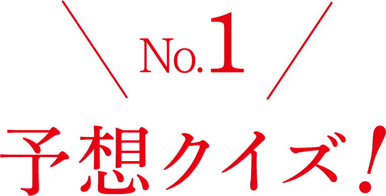 No.1予想クイズ！