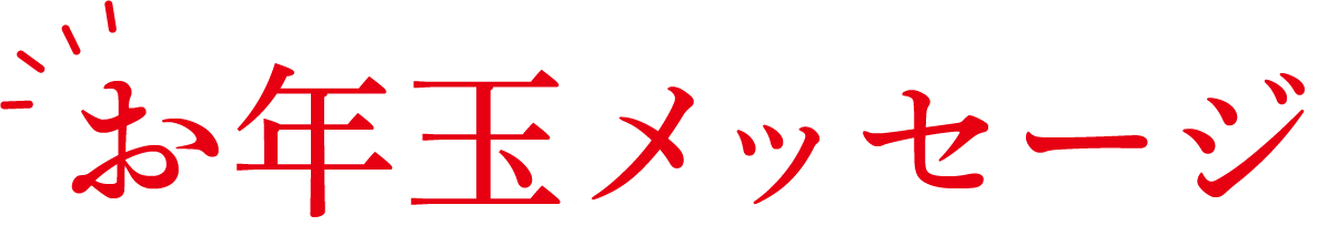 お年玉メッセージ