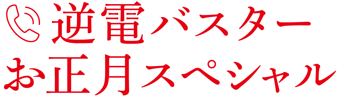 逆電バスターお正月スペシャル