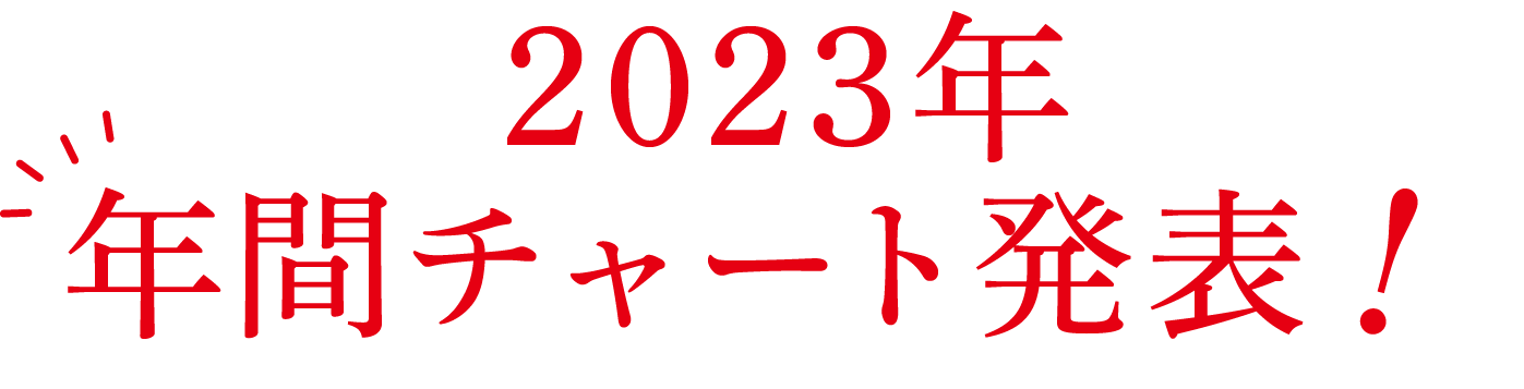 2023年年間チャート発表
