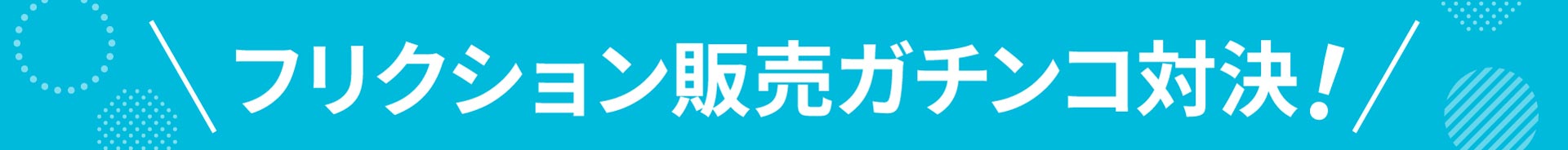 タイトル：フリクション販売ガチンコ対決！