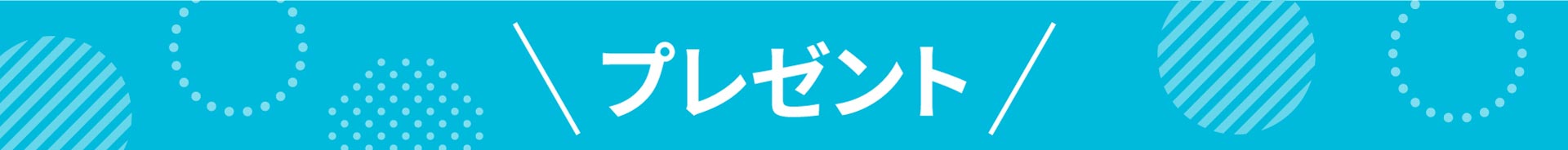 タイトル：プレゼント