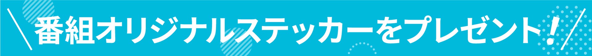 タイトル：番組オリジナルステッカーをプレゼント！