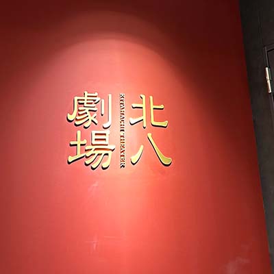 写真：北八劇場