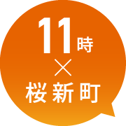 11時×桜新町
