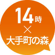 14時×大手町の森