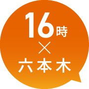 16時×六本木