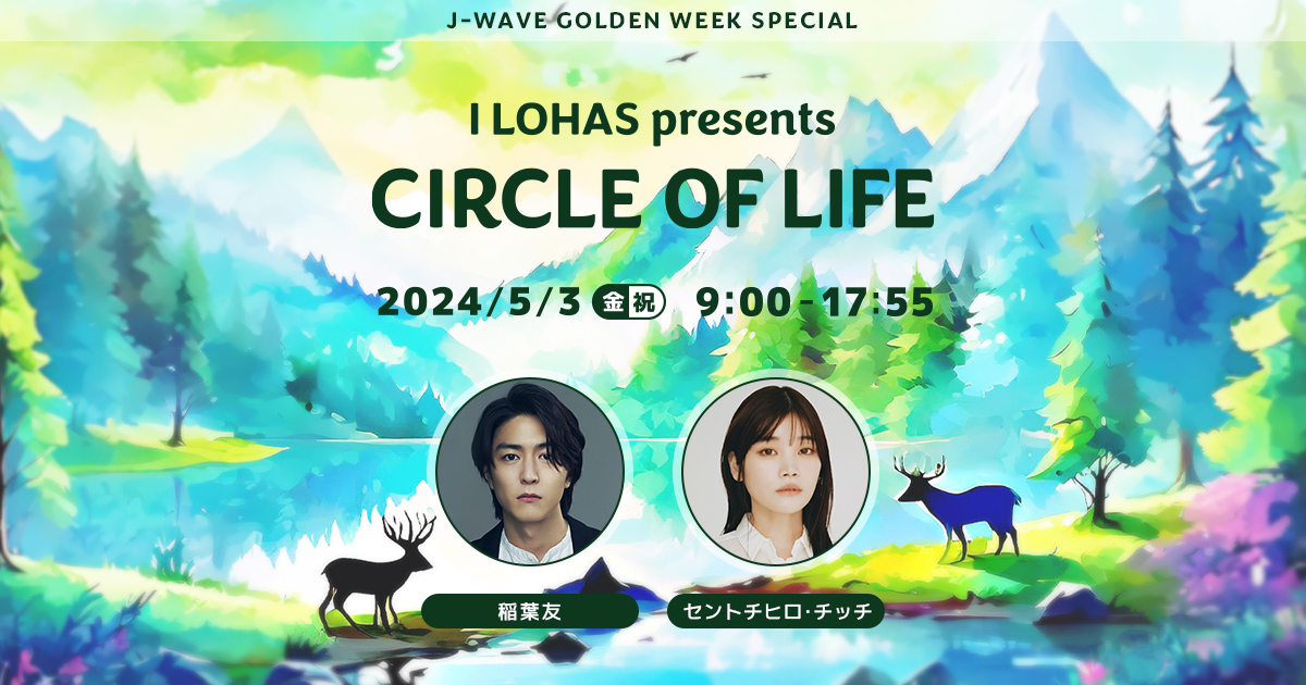 J-WAVE GOLDEN WEEK SPECIAL I LOHAS presents CIRCLE OF LIFE