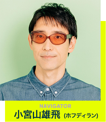 NAVIGATOR 小宮山雄飛 (ホフディラン)