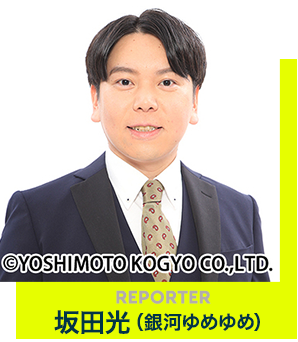 REPORTER 坂田光(銀河ゆめゆめ)