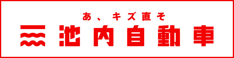 バナー：池内自動車