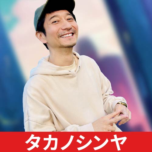 写真：タカノシンヤ