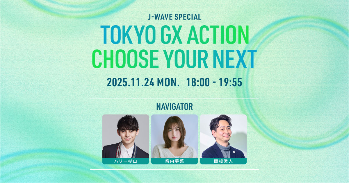 J-WAVE SPECIAL TOKYO GX ACTION CHOOSE YOUR NEXT | 2025.11.24(mon
