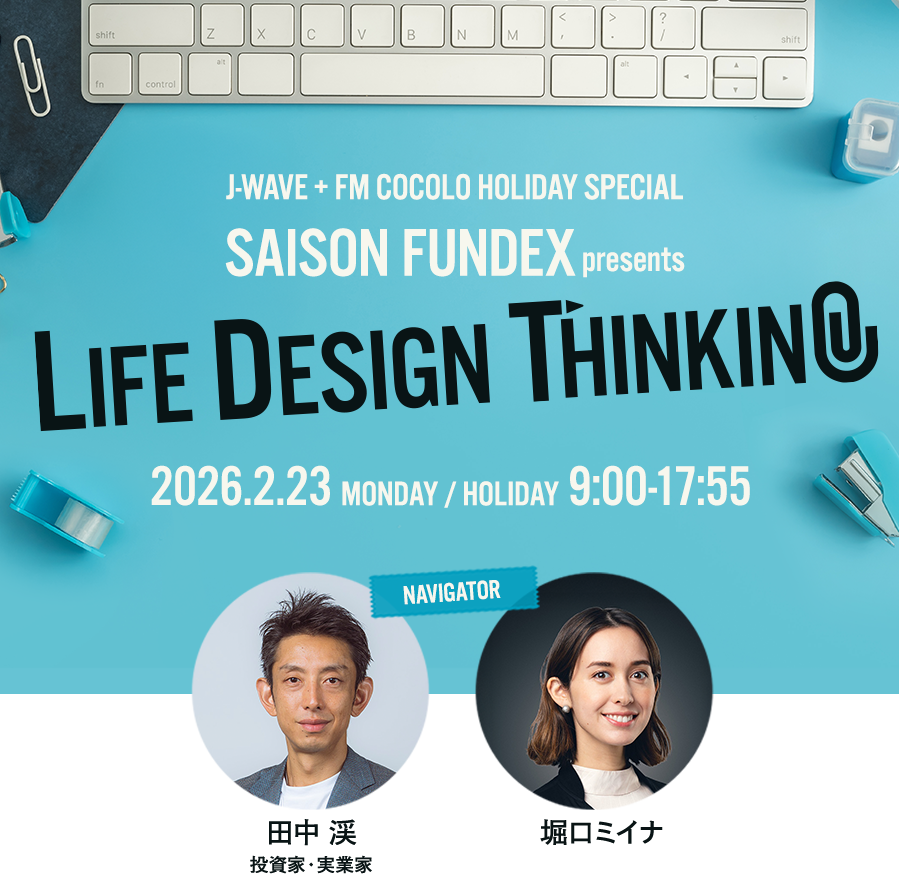 2/23放送　SAISON FUNDEX presents LIFE DESIGN THINKING