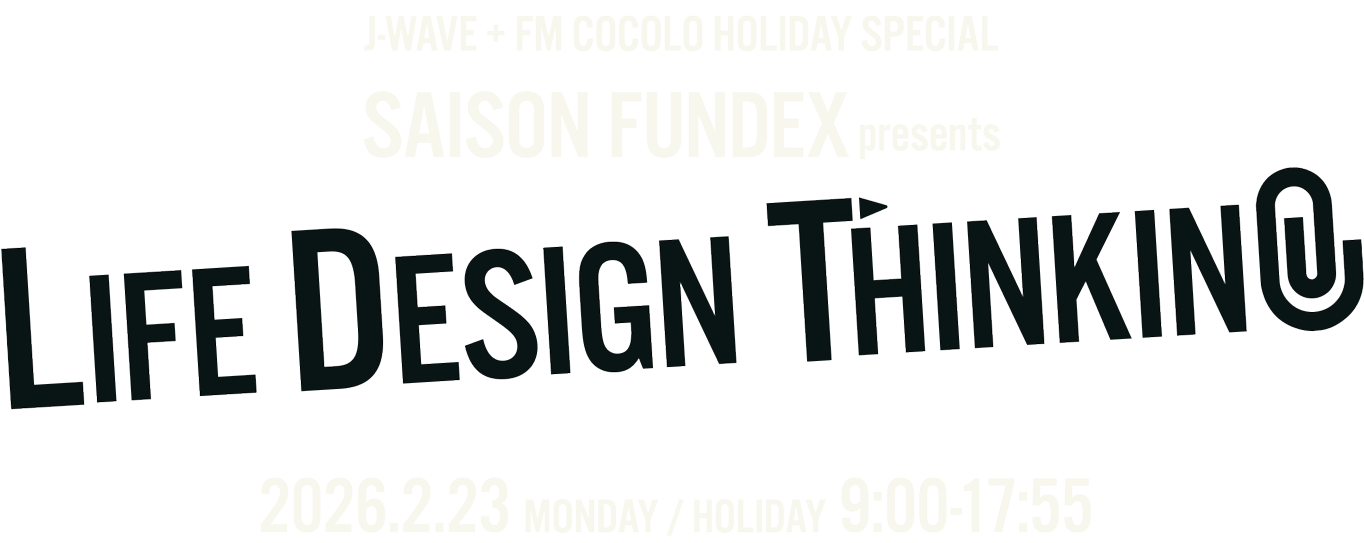 2/23放送　SAISON FUNDEX presents LIFE DESIGN THINKING