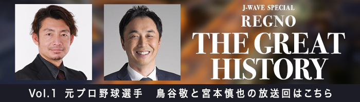 Vol.1：宮本慎也と鳥谷敬が出演した放送回の番組サイトはこちら