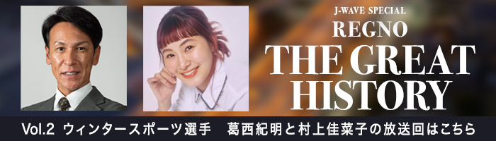 Vol.2：葛西紀明と村上佳菜子が出演した放送回の番組サイトはこちら