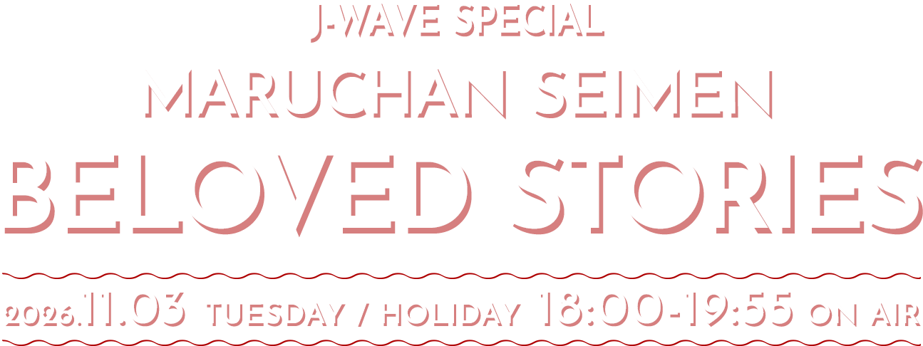 J-WAVE SPECIAL MARUCHAN SEIMEN BELOVED STORIES 2026.11.03 TUESDAY/HOLIDAY 18:00-19:55