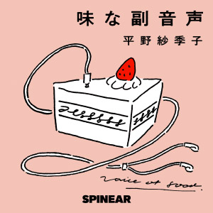味な副音声 ～voice of food～