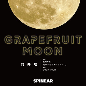 グレープフルーツムーン