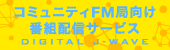 コミュニティFM