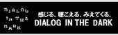 ダイアログ・インザダーク
