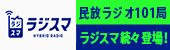 ラジスマ | 民放ラジオ101局「ラジスマ」キャンペーン