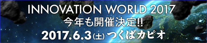 イノフェス 2017
