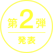 第2弾発表
