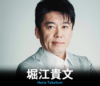 堀江貴文