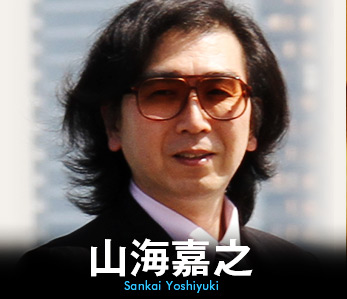 山海嘉之