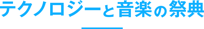 テクノロジーと音楽の祭典